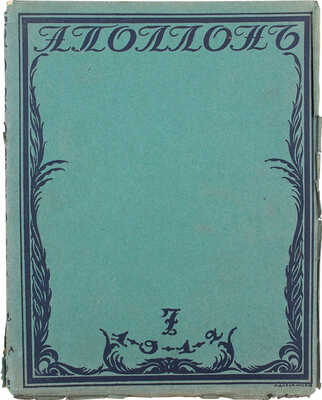 Аполлон. Художественно-литературный журнал. 1912. № 7. СПб.: Издатели С.К. Маковский, М.К. Ушаков, 1912.